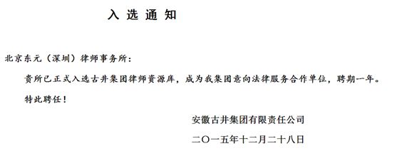 2015年古井贡集团法律顾问单位