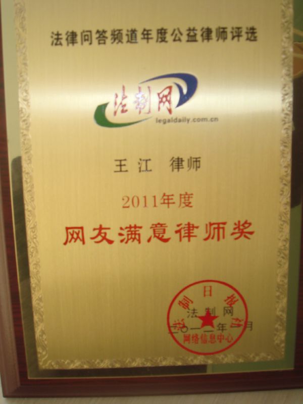 2012王江满意律师奖