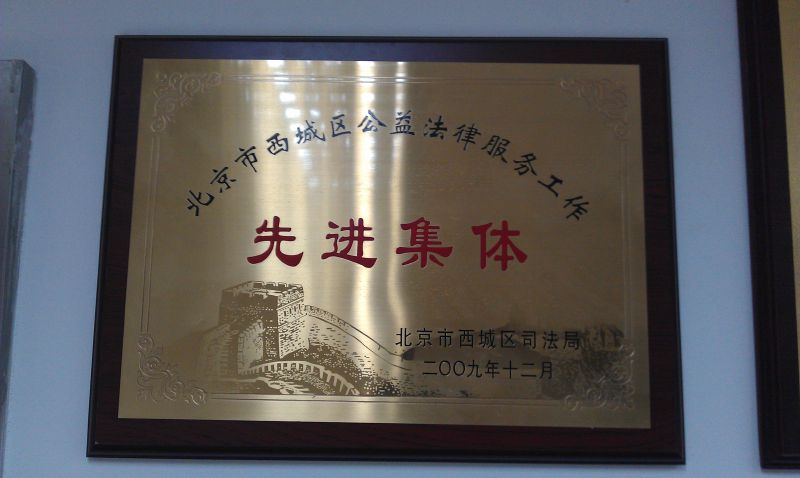 2009年西城区公益法律先进集体