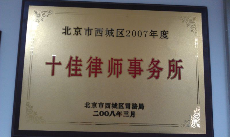 西城区2007年度十佳律师事务所