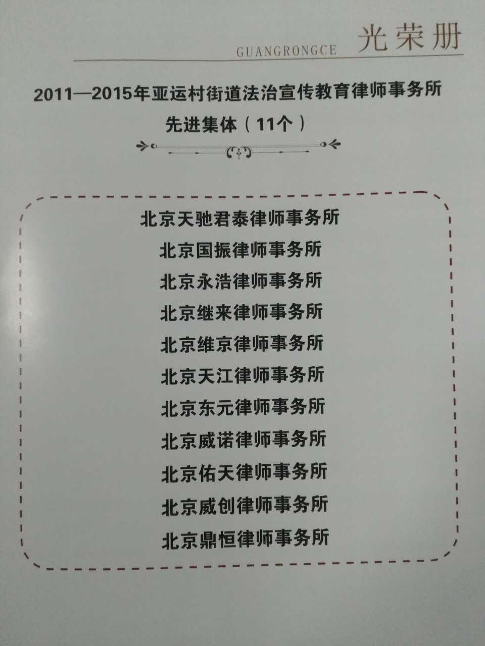 2011至2015年亚运村街道法制宣传教育律师事务所先进集体